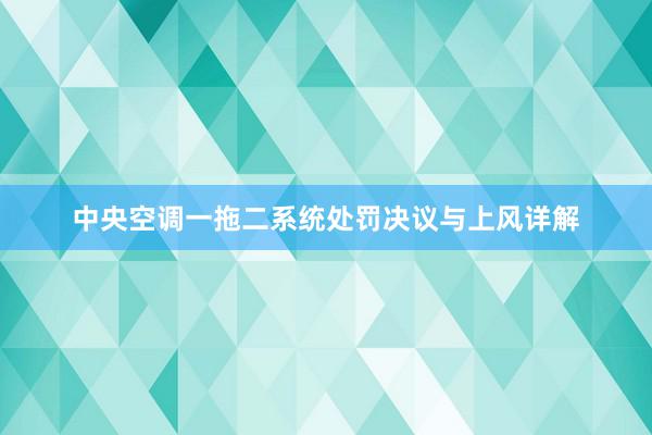 中央空调一拖二系统处罚决议与上风详解